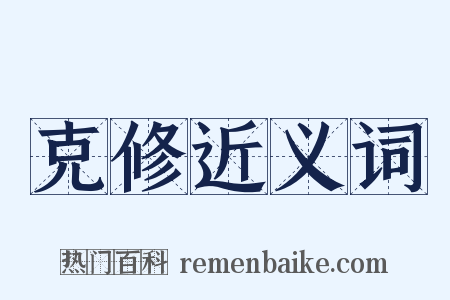 克修近义词是什么意思的图片